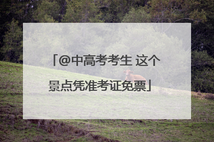 @中高考考生 这个景点凭准考证免票